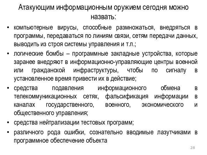 Атакующим информационным оружием сегодня можно назвать: компьютерные вирусы, способные размножаться, внедряться в