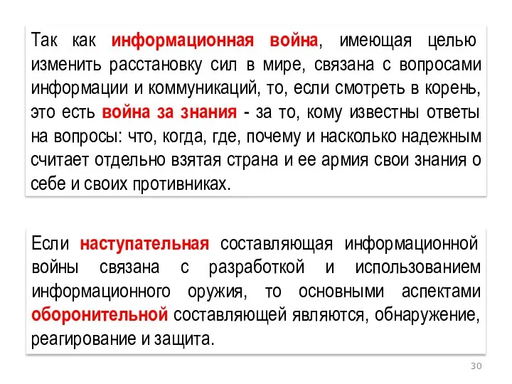 Так как информационная война, имеющая целью изменить расстановку сил в мире, связана