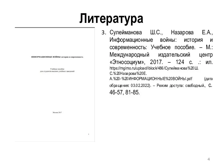 Литература Сулейманова Ш.С., Назарова Е.А., Информационные войны: история и современность: Учебное пособие.