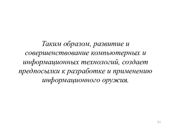 Таким образом, развитие и совершенствование компьютерных и информационных технологий, создает предпосылки к