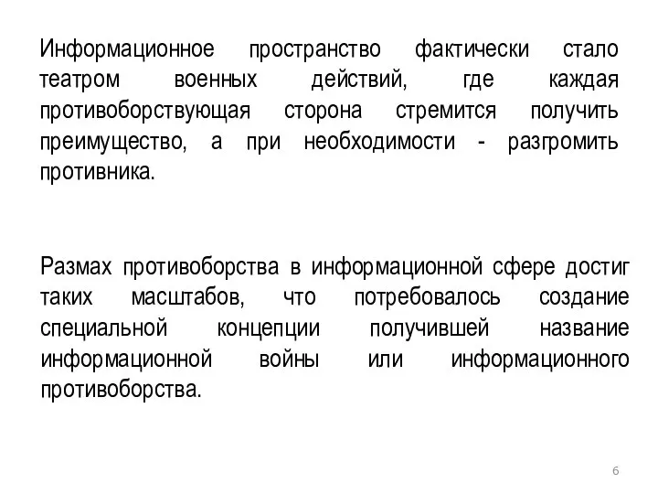 Информационное пространство фактически стало театром военных действий, где каждая противоборствующая сторона стремится