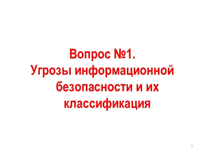 Вопрос №1. Угрозы информационной безопасности и их классификация