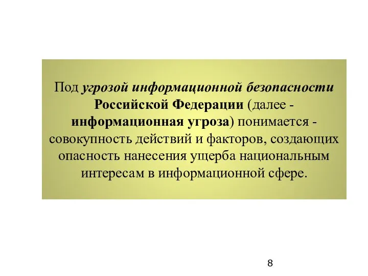 Под угрозой информационной безопасности Российской Федерации (далее - информационная угроза) понимается -