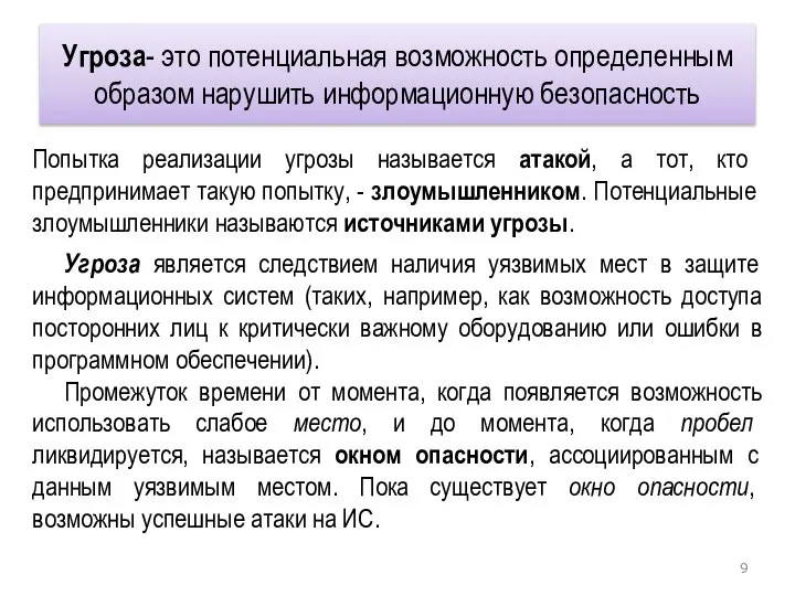 Угроза- это потенциальная возможность определенным образом нарушить информационную безопасность Попытка реализации угрозы