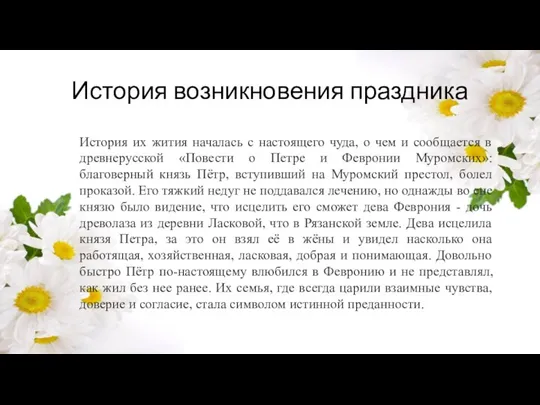 История возникновения праздника История их жития началась с настоящего чуда, о чем