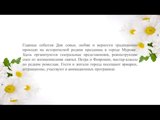 Главные события Дня семьи, любви и верности традиционно проходят на исторической родине