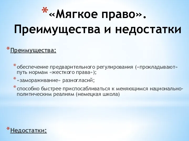 «Мягкое право». Преимущества и недостатки Преимущества: обеспечение предварительного регулирования («прокладывают» путь нормам