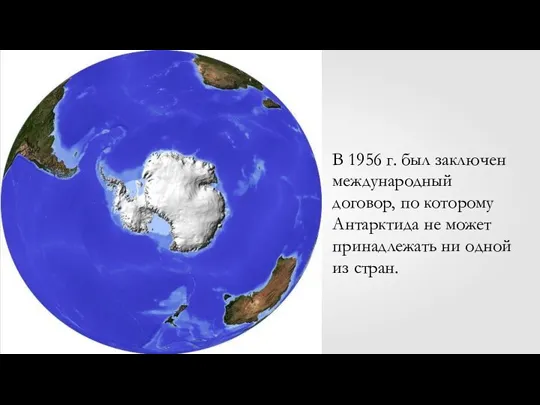 В 1956 г. был заключен международный договор, по которому Антарктида не может