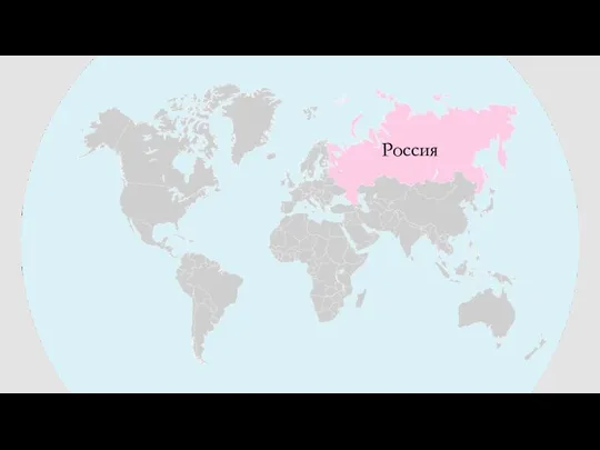 Россия