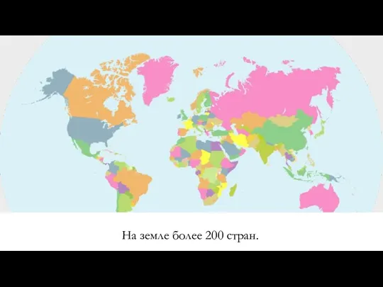 На земле более 200 стран.