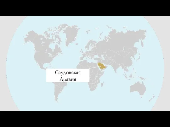 Саудовская Аравия