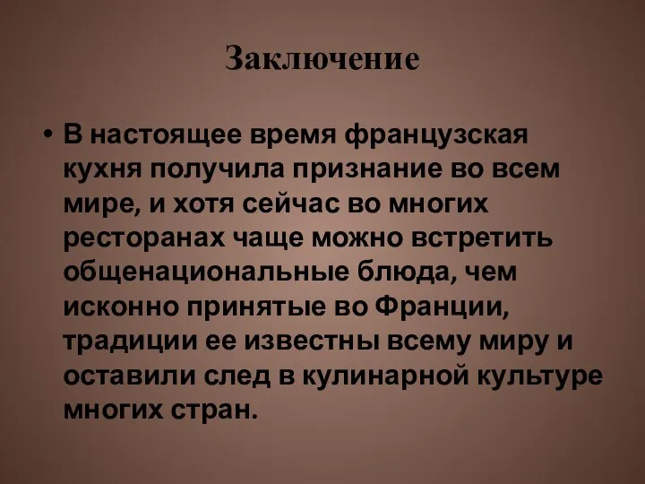 Заключение В настоящее время французская кухня получила признание во всем мире, и