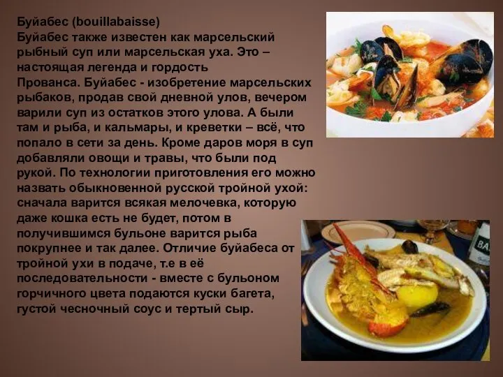 Буйабес (bouillabaisse) Буйабес также известен как марсельский рыбный суп или марсельская уха.