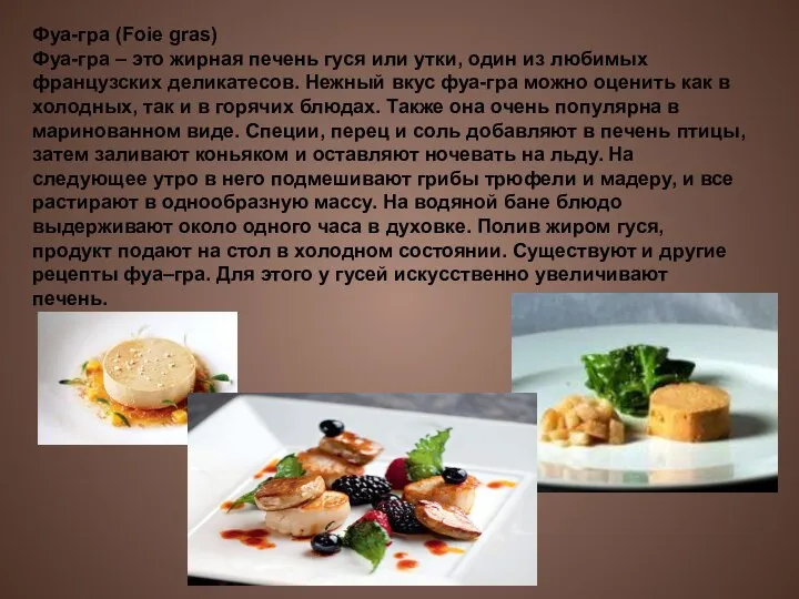 Фуа-гра (Foie gras) Фуа-гра – это жирная печень гуся или утки, один