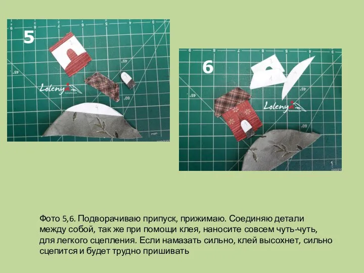 Фото 5,6. Подворачиваю припуск, прижимаю. Соединяю детали между собой, так же при