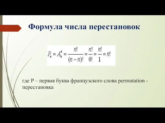 Формула числа перестановок где P – первая буква французского слова permutation -перестановка