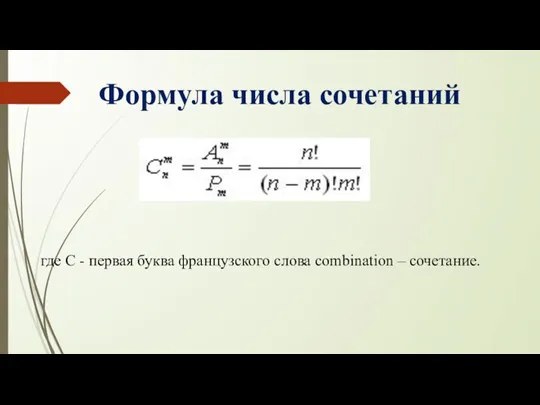 Формула числа сочетаний где С - первая буква французского слова combination – сочетание.