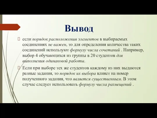 Вывод если порядок расположения элементов в выбираемых соединениях не важен, то для