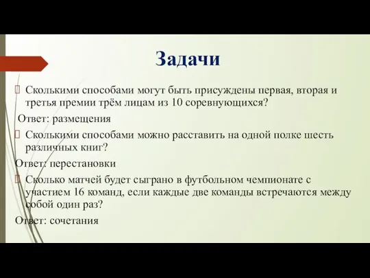 Задачи Сколькими способами могут быть присуждены первая, вторая и третья премии трём