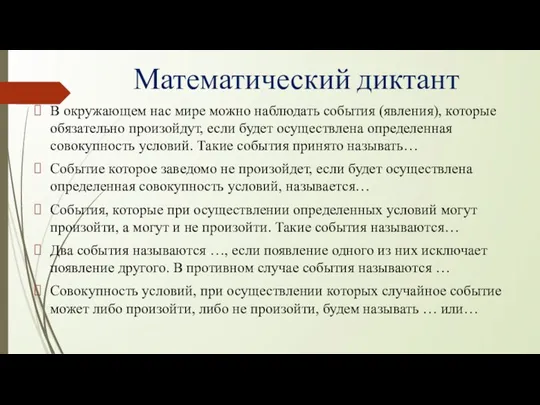 Математический диктант В окружающем нас мире можно наблюдать события (явления), которые обязательно