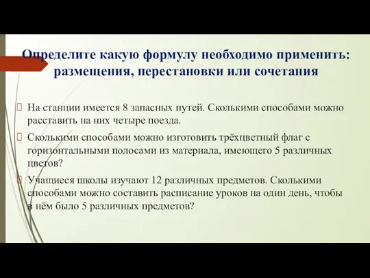 Определите какую формулу необходимо применить: размещения, перестановки или сочетания На станции имеется