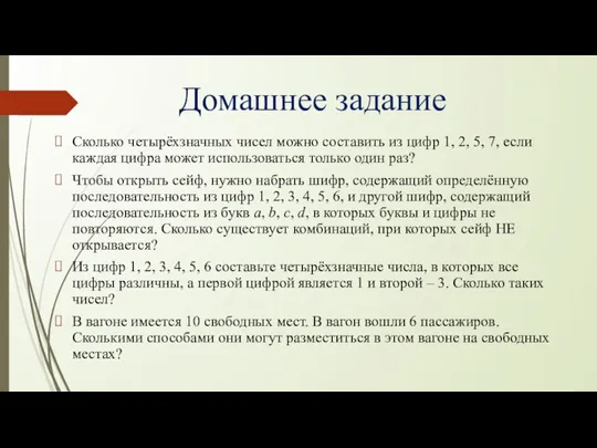 Домашнее задание Сколько четырёхзначных чисел можно составить из цифр 1, 2, 5,