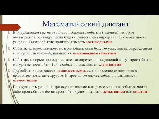 Математический диктант В окружающем нас мире можно наблюдать события (явления), которые обязательно