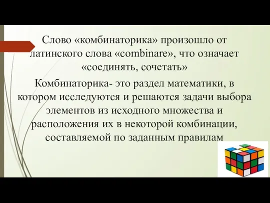 Слово «комбинаторика» произошло от латинского слова «combinare», что означает «соединять, сочетать» Комбинаторика-