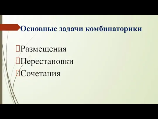 Основные задачи комбинаторики Размещения Перестановки Сочетания