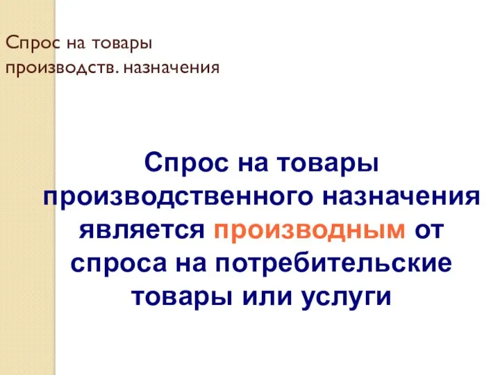 Спрос на товары производств. назначения Спрос на товары производственного назначения является производным