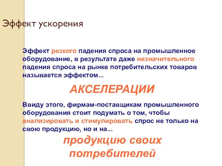 Эффект ускорения Эффект резкого падения спроса на промышленное оборудование, в результате даже