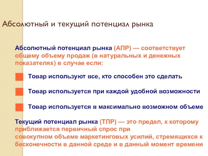 Абсолютный и текущий потенциал рынка Абсолютный потенциал рынка (АПР) — соответствует общему