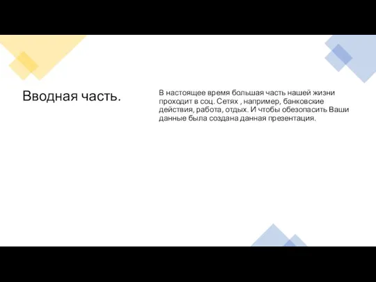 Вводная часть. В настоящее время большая часть нашей жизни проходит в соц.