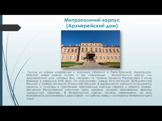 Митрополичий корпус (Архиерейский дом) Одним из самых интересных и значимых строений в