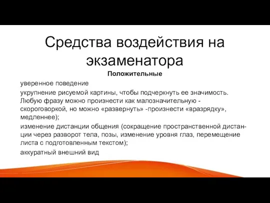 Средства воздействия на экзаменатора Положительные уверенное поведение укрупнение рисуемой картины, чтобы подчеркнуть