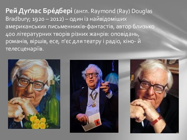 Рей Дуґлас Бре́дбері (англ. Raymond (Ray) Douglas Bradbury; 1920 – 2012) –