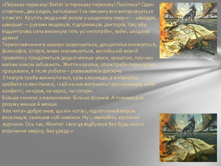 «Переказ переказу! Витяг із переказу переказу! Політика? Один стовпчик, два рядки, заголовок!