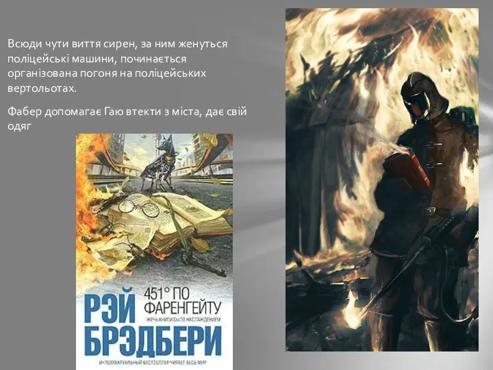 Всюди чути виття сирен, за ним женуться поліцейські машини, починається організована погоня