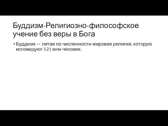 Буддизм-Религиозно-философское учение без веры в Бога Буддизм — пятая по численности мировая