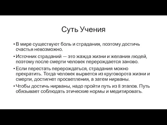 Суть Учения В мире существуют боль и страдания, поэтому достичь счастья невозможно.