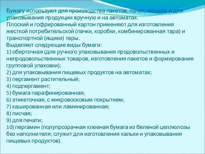 Бумагу используют для производства пакетов, пачек, мешков и для упаковывания продукции вручную