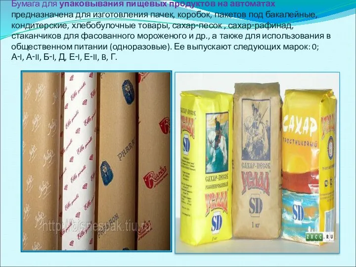 Бумага для упаковывания пищевых продуктов на автоматах предназначена для изготовления пачек, коробок,