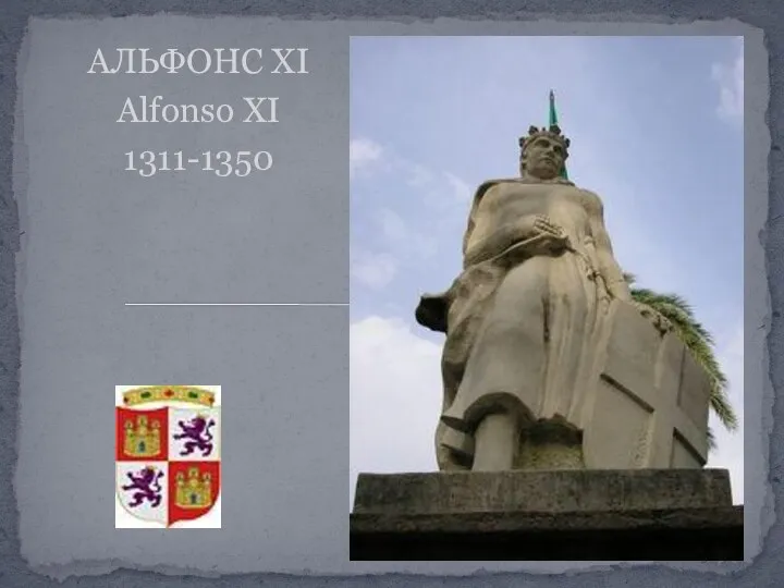 АЛЬФОНС ХI Alfonso XI 1311-1350