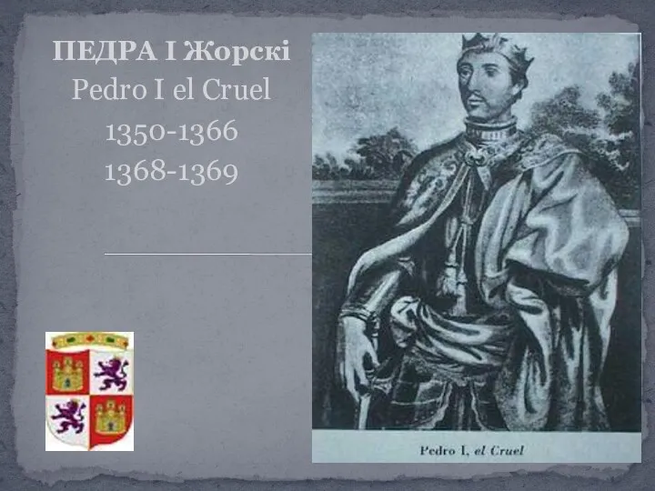 ПЕДРА I Жорскі Pedro I el Cruel 1350-1366 1368-1369