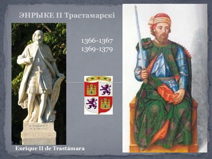 ЭНРЫКЕ ІІ Трастамарскі 1366-1367 1369-1379 Enrique II de Trastámara