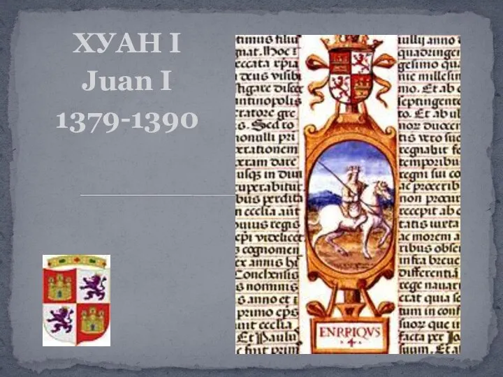 ХУАН I Juan I 1379-1390