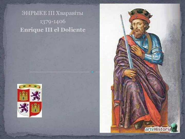 ЭНРЫКЕ ІІІ Хваравіты 1379-1406 Enrique III el Doliente