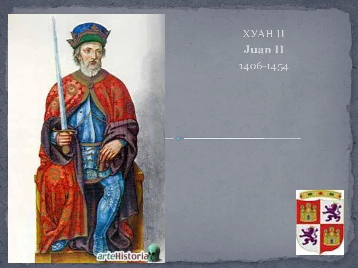 ХУАН ІІ Juan II 1406-1454