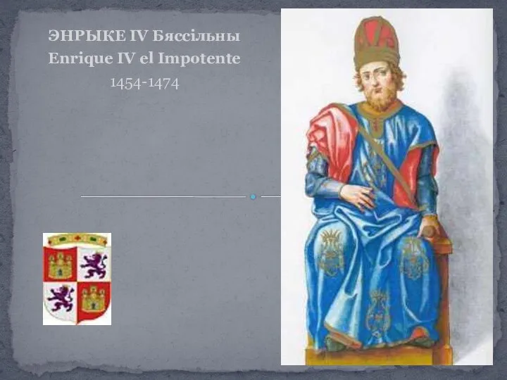 ЭНРЫКЕ IV Бяссільны Enrique IV el Impotente 1454-1474