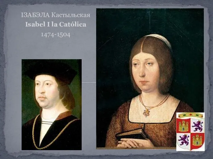 ІЗАБЭЛА Кастыльская Isabel I la Católica 1474-1504